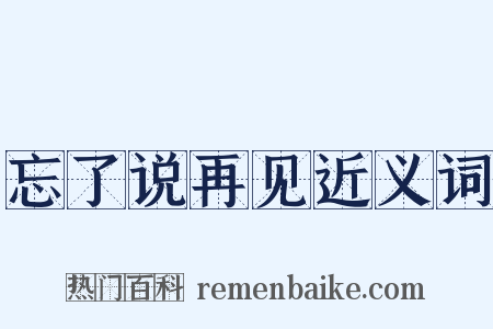 忘了说再见近义词是什么意思的图片